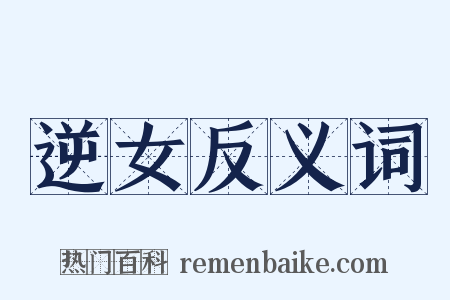 逆女反义词是什么意思的图片